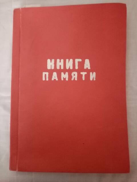 Книга памяти ветеранов ВОВ