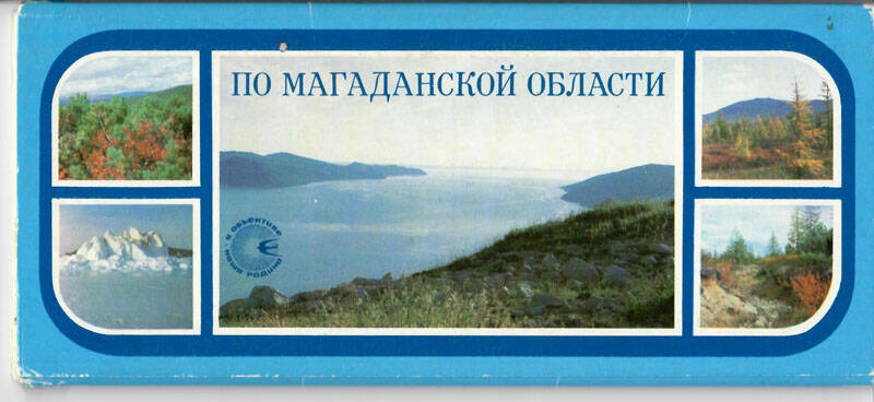 Набор открыток. По Магаданской области, г. Калинин, 1986 г., 16 шт.