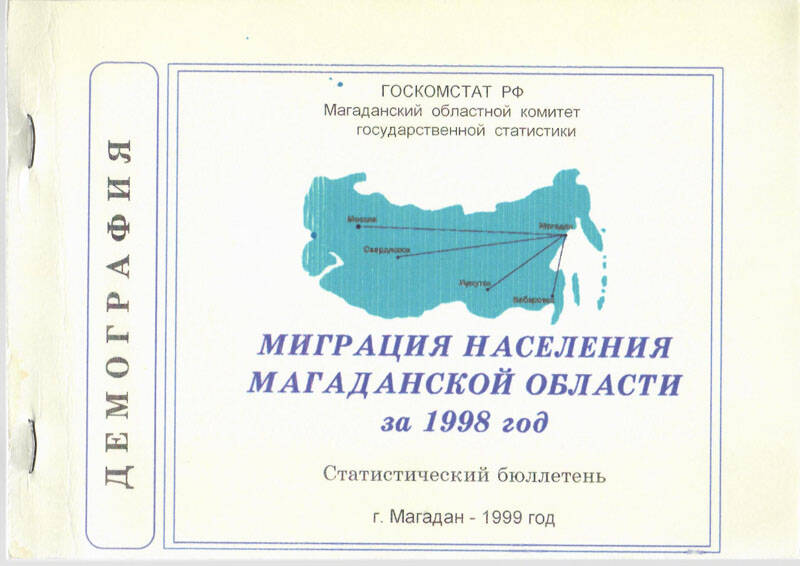Брошюра. Демография. Миграция населения Магаданской области за 1998 год, г. Магадан, 1999 г.