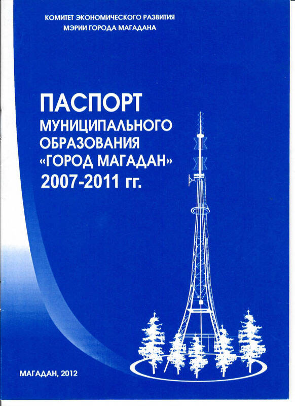 Брошюра.  Паспорт муниципального образования «Город Магадан» 2007-2011 гг.