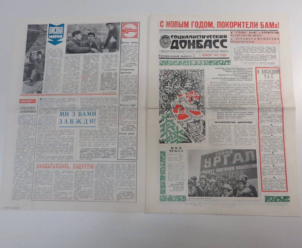 Газета Социалистический Донбасс за1 января 1975 года.