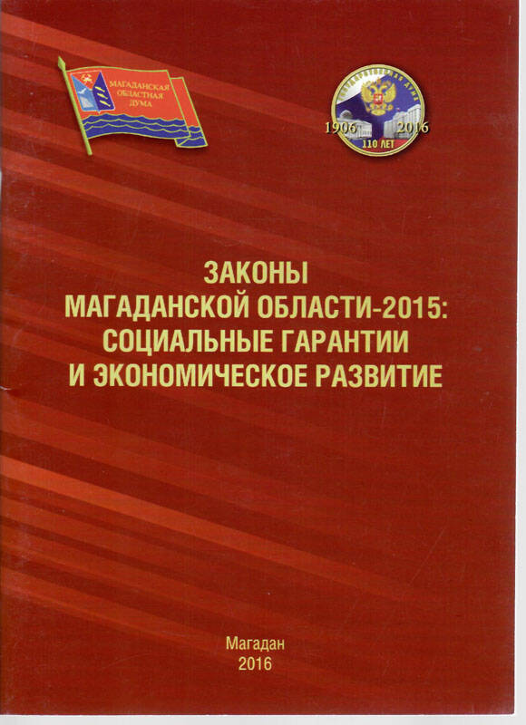 Брошюра. Законы Магаданской области – 2015: социальные гарантии и экономическое развитие, 
г. Магадан, 2016 г.