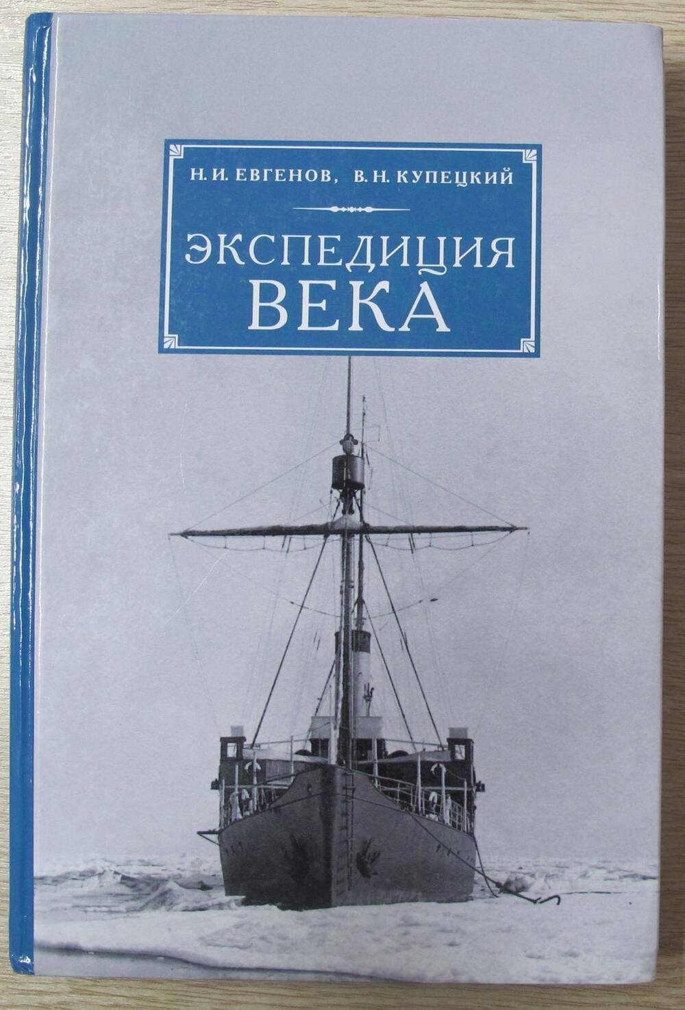 Книга Экспедиция века.