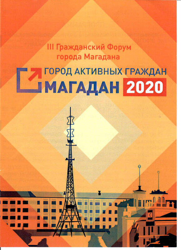 Программа проведения III гражданского форума города Магадана «Магадан 2020 – город активных граждан», г. Магадан, 2017 г.