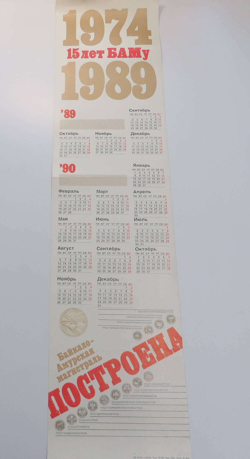 Календарь настенный  15 лет БАМу. 1974 - 1989.