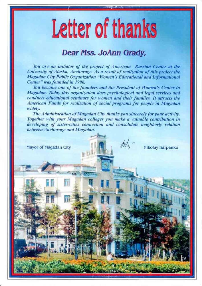 Благодарственное письмо миссис Джо Энн Грэйди за инициацию проекта Американо-Российского Центра Университета штата Аляска, Анкоридж