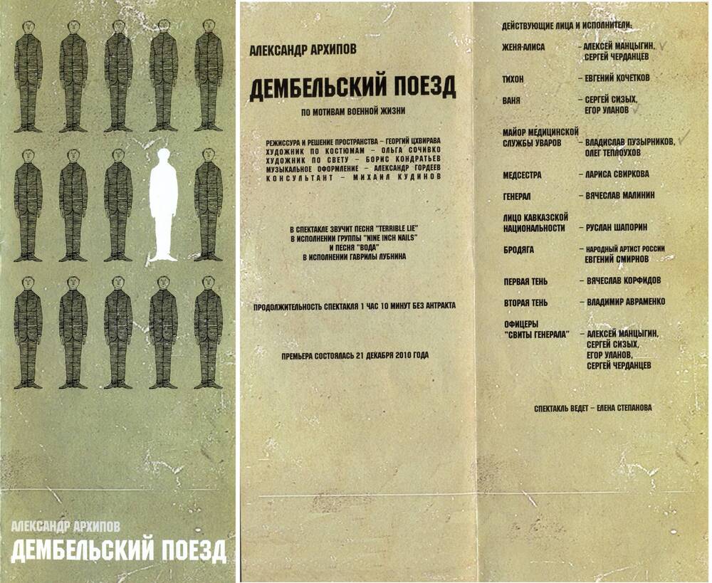 Буклет. Программа спектакля «Дембельский поезд» А. Архипова. Омский академический театр драмы.