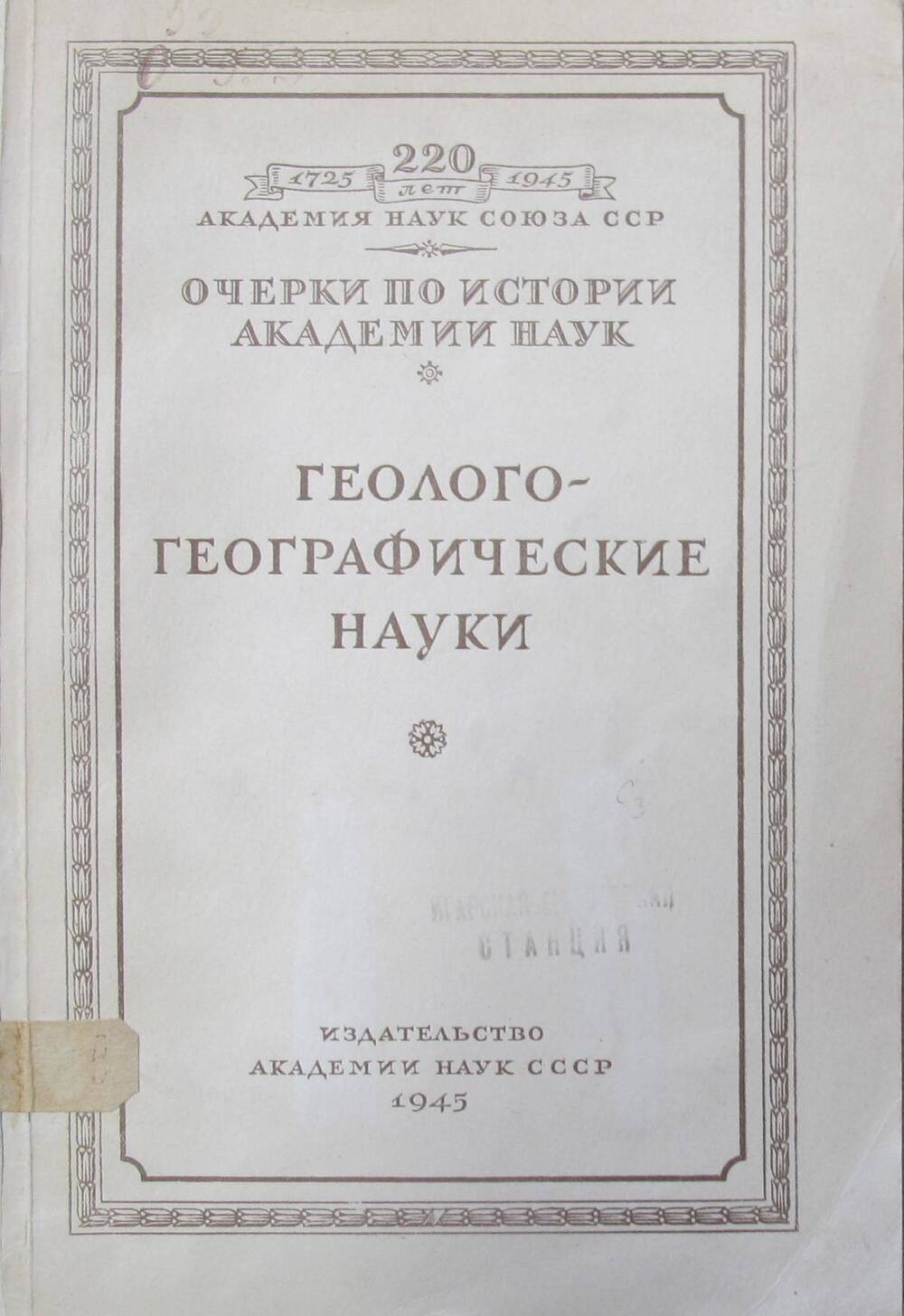 Книга Очерки по истории Академии наук. Геолого-географические науки.