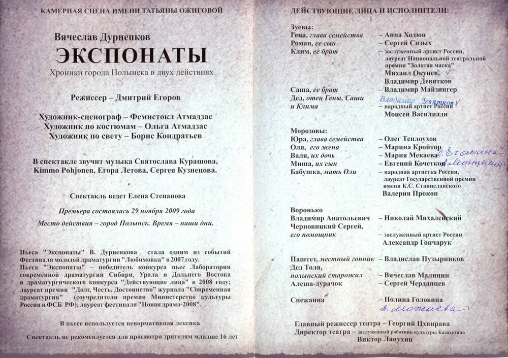 Буклет. Программа спектакля «Экспонаты» В. Дурненкова. Омский академический театр драмы.