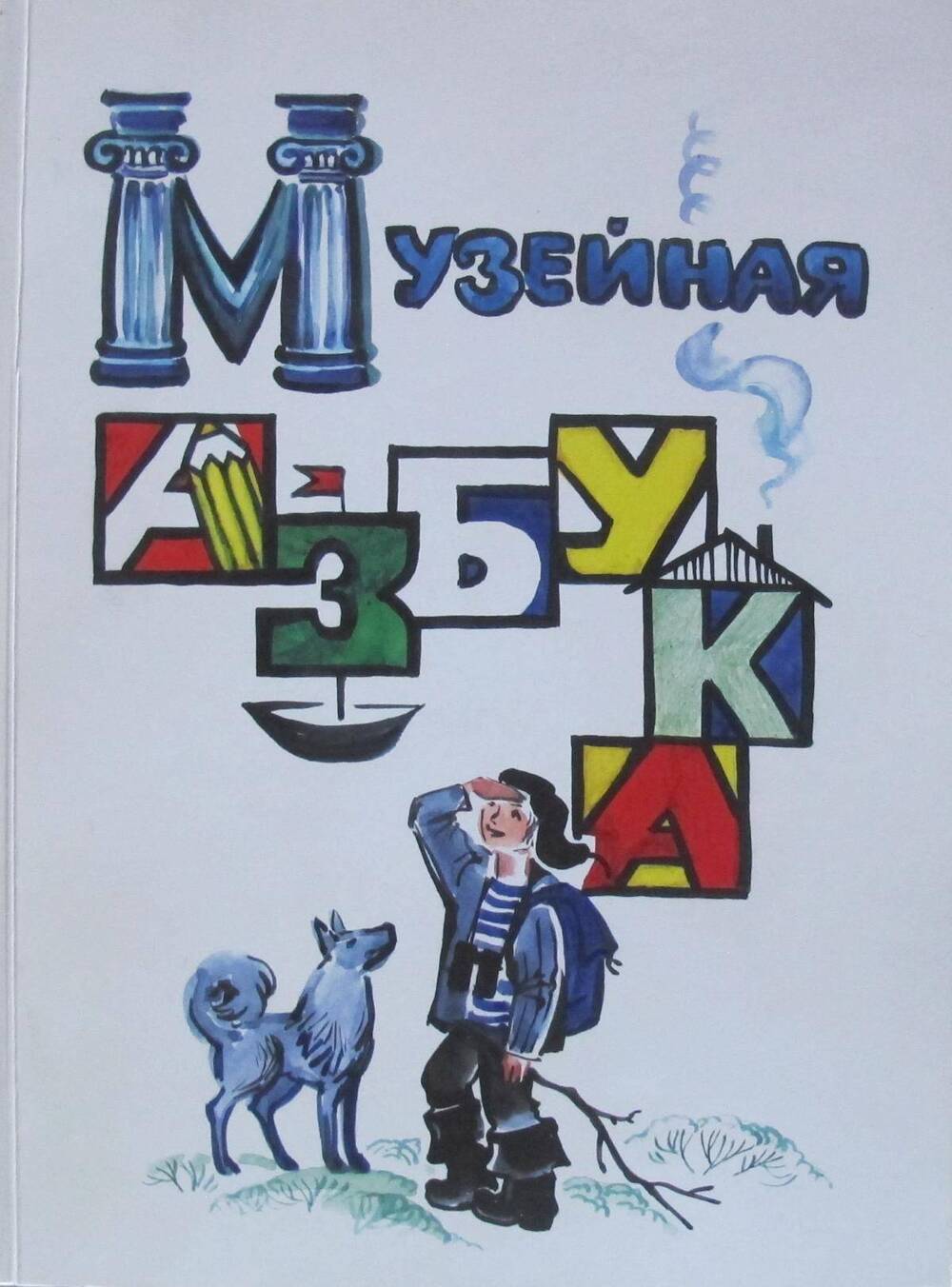 Книга Музейная азбука.