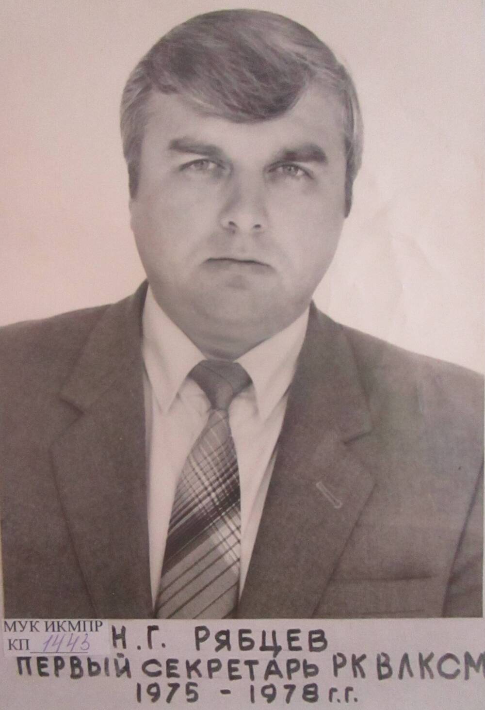 Фотопортрет Рябцев Н.Г. - первый секретарь РК ВЛКСМ 1975-1978гг