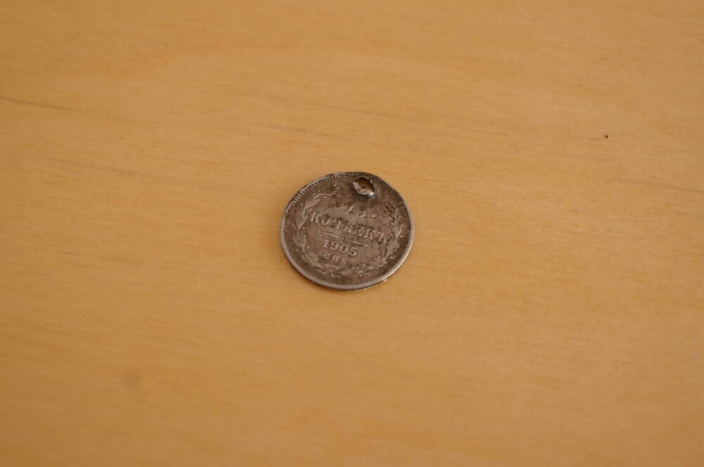 Царский монета (с отверст) 15 коп. 1905