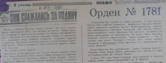 Статья из газеты Знамя от 15.02.1968г. Орден № 1781. О Смирнове П.Н., который был в личной охране Фрунзе.