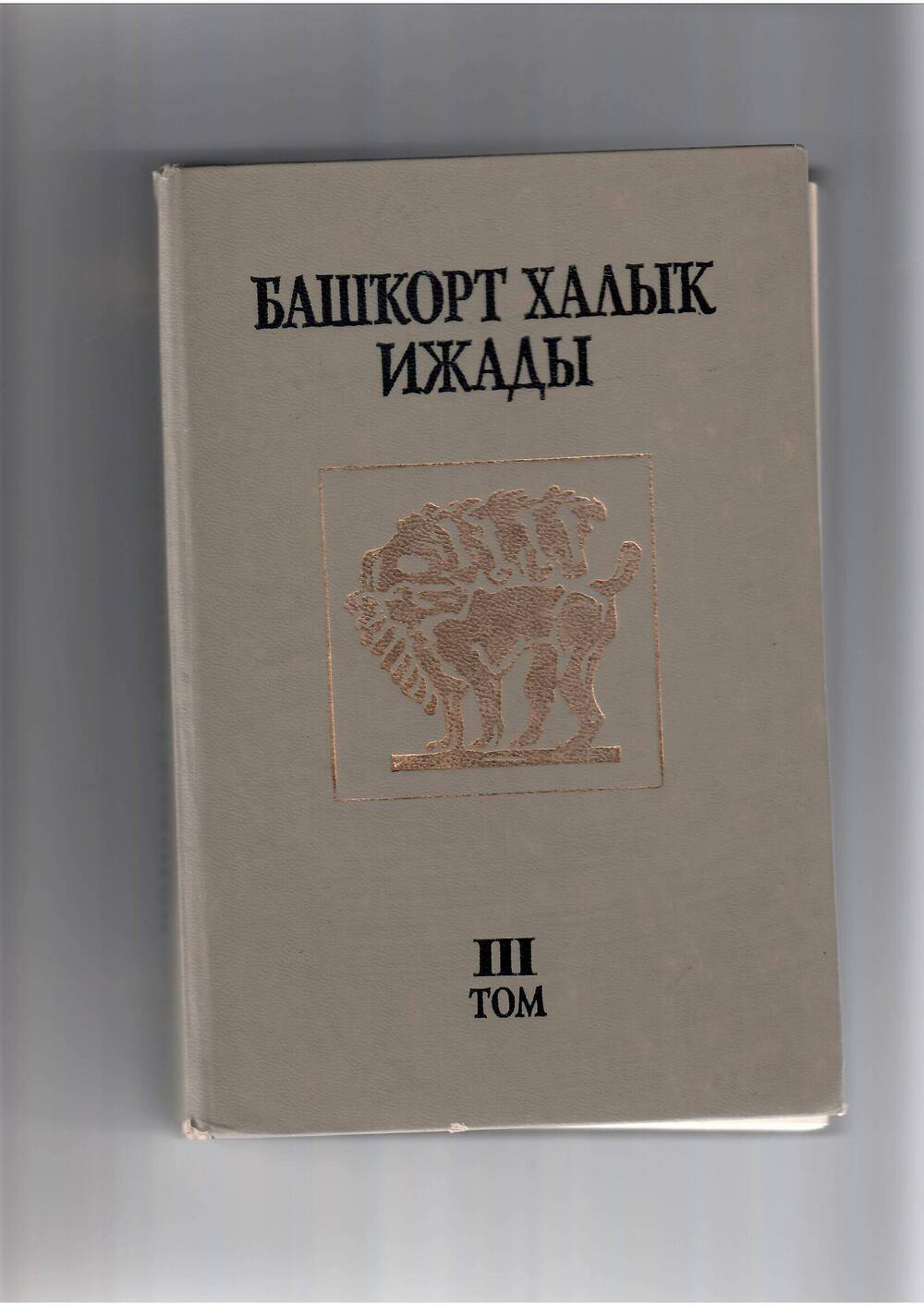 Книга. Башкирское народное творчество.   Эпос, т. III