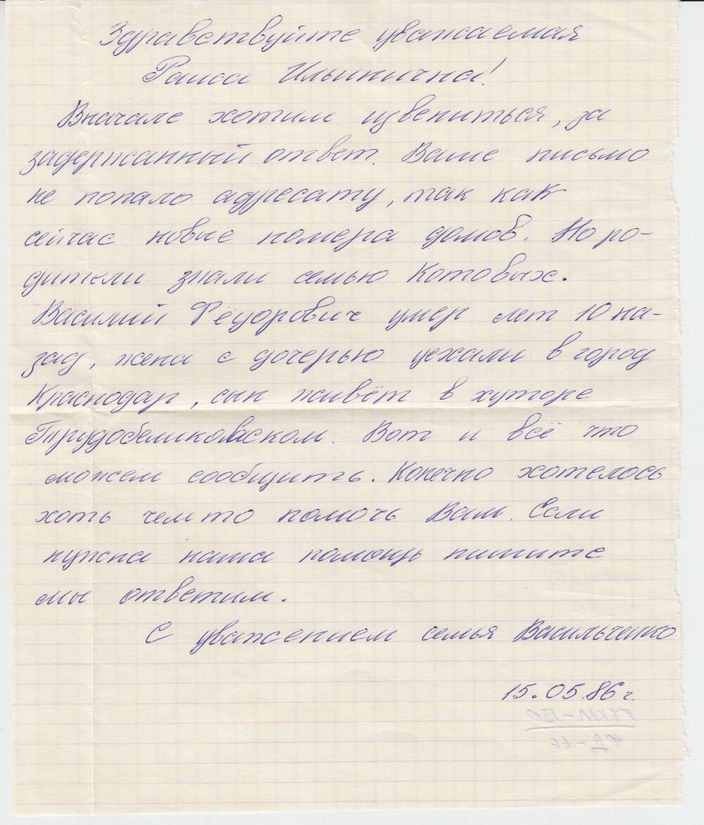 ПИСЬМО ОТ СЕМЬИ ВАСИЛЬЧЕНКО В АДРЕС Р.И. БЫКОВОЙ ОТ 15.05.1986Г.