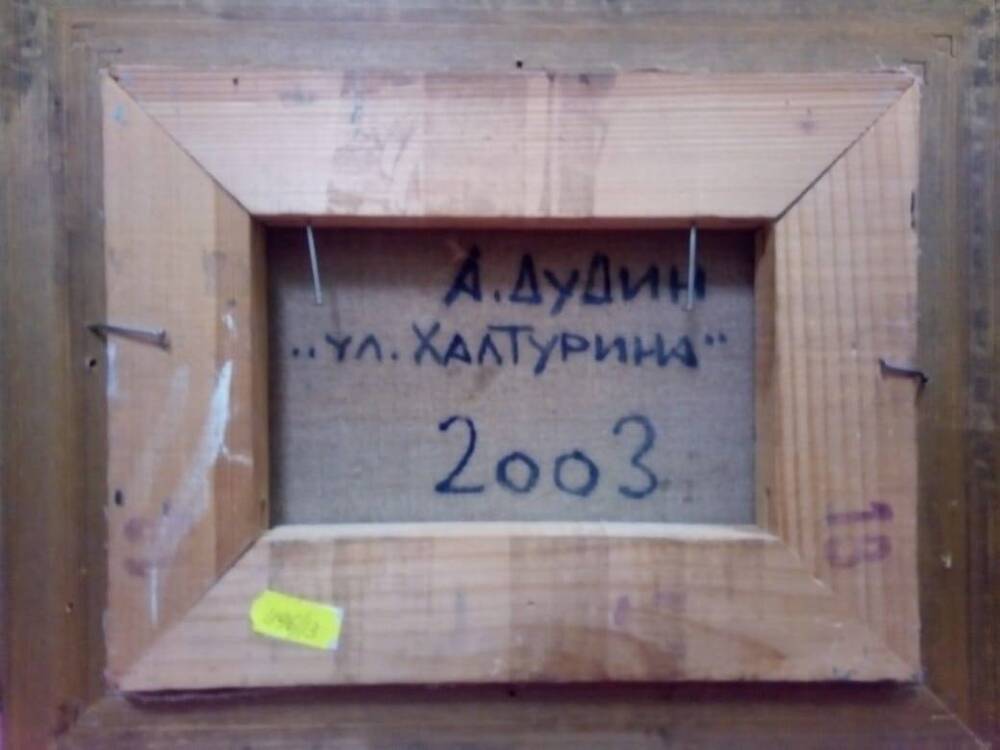 Дудин А.Л. Ул. Халтурина