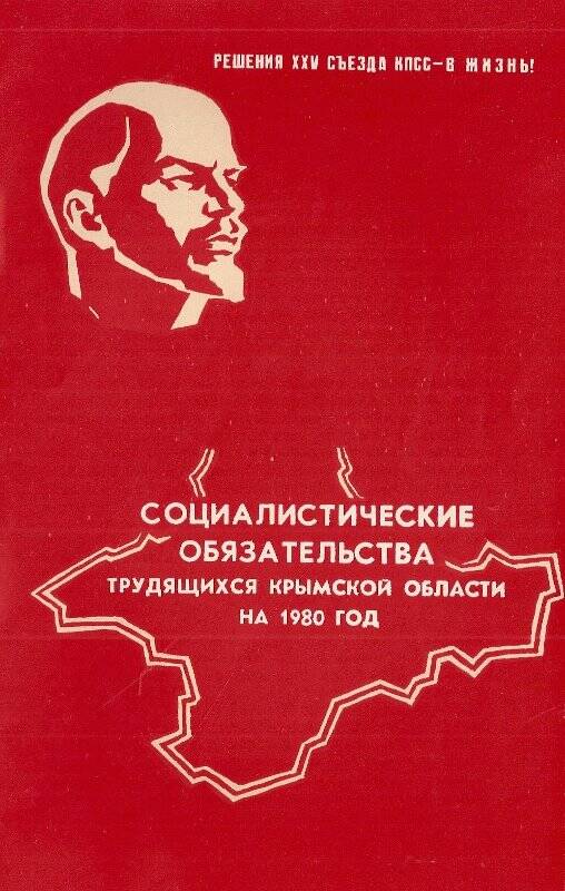Брошюра «Обязательства социалистические трудящихся Крымской области на 1980 г.»