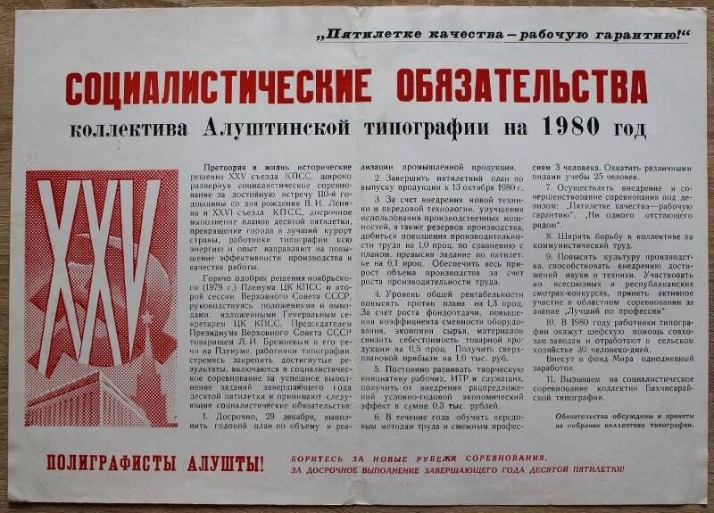 Обязательства социалистические коллектива Алуштинской типографии на  1980 г.