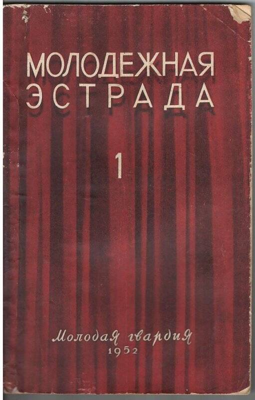 Журнал «Молодежная эстрада».