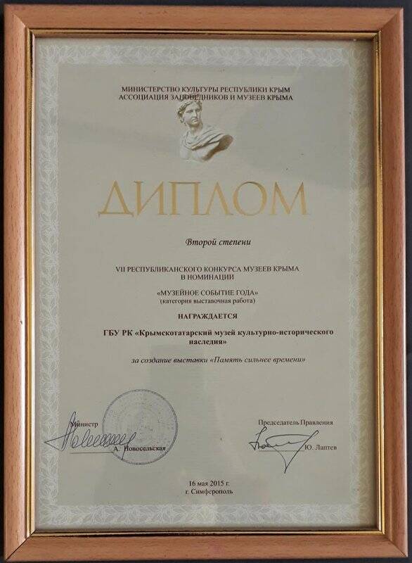 Диплом второй степени выдан ГБУ РК «Крымскотатарский музей культурно-исторического наследия» в номинации «Музейное событие года».