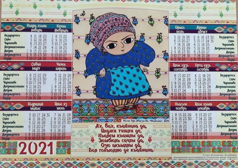 Календарь настенный на 2021 г. «Къайнана» (кр. тат.) - авторский орнамент на крымскотатарский мотив.