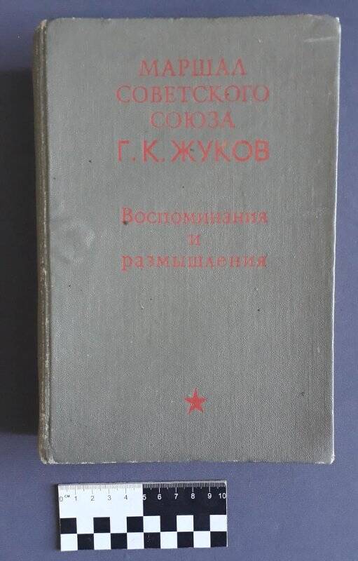 Книга «Воспоминания и размышления».
Автор: Маршал Советского Союза Г.К. Жуков