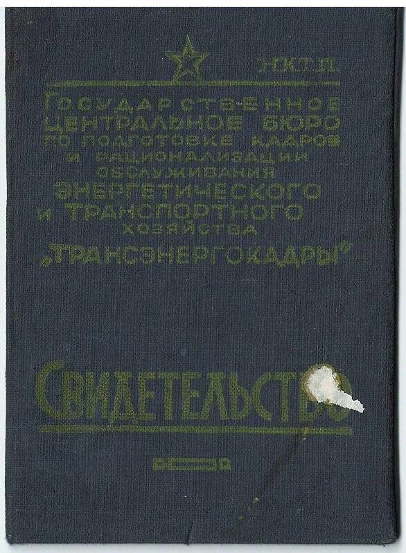 Свидетельство «Трансэнергокадры» №71634 на имя Усеинова Нафе Сеит-Мемета.