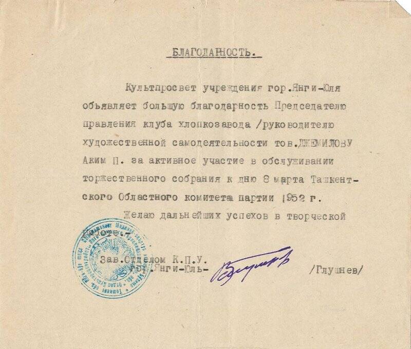 Благодарность А. Джемилеву за активное участие и обслуживание торжественного собрания к дню 8 марта Ташкентского Областного комитета партии 1952 г.