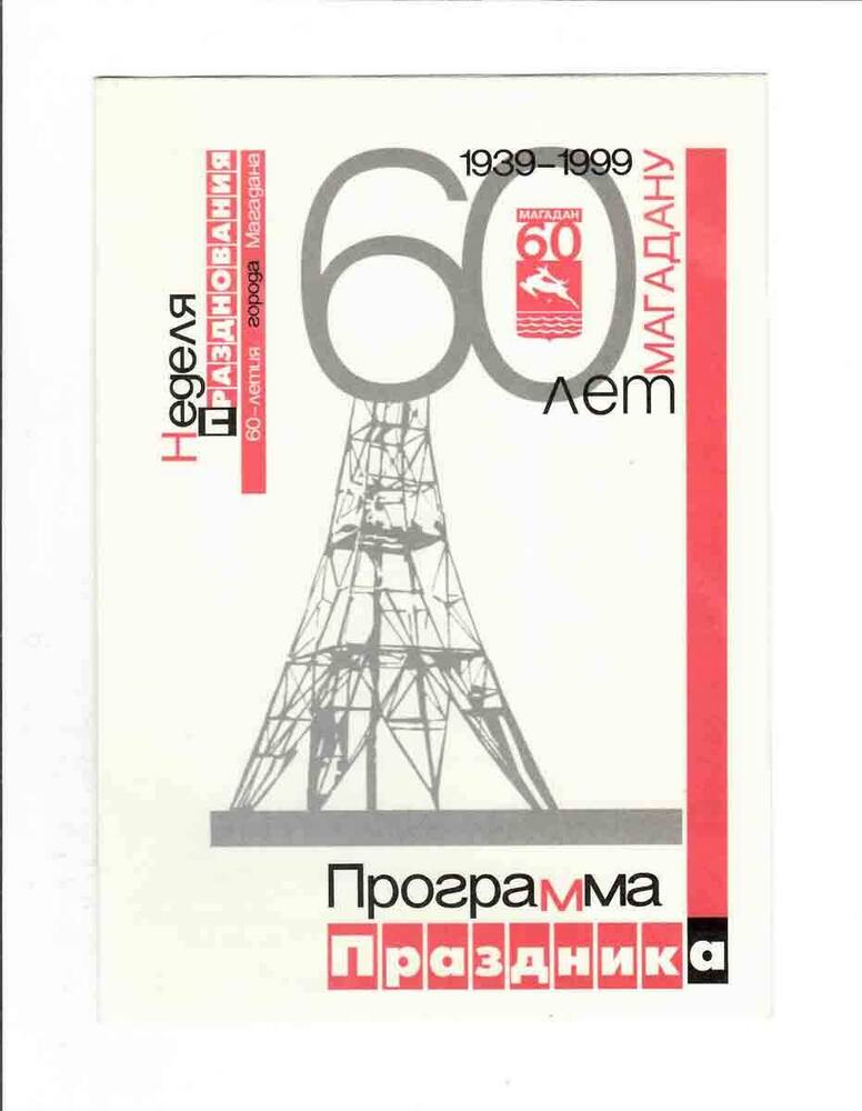 Буклет. Программа праздника 60 лет Магадану, 1939-1999, г. Магадан, 1999 г.