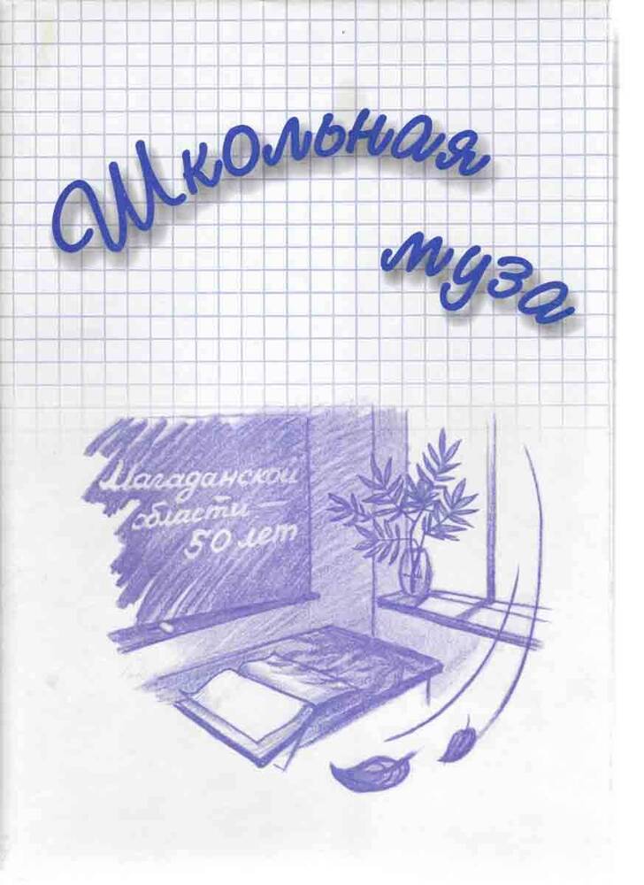 Книга. Школьная муза. Магаданской области 50 лет, г. Магадан, 2003 г., с автографом