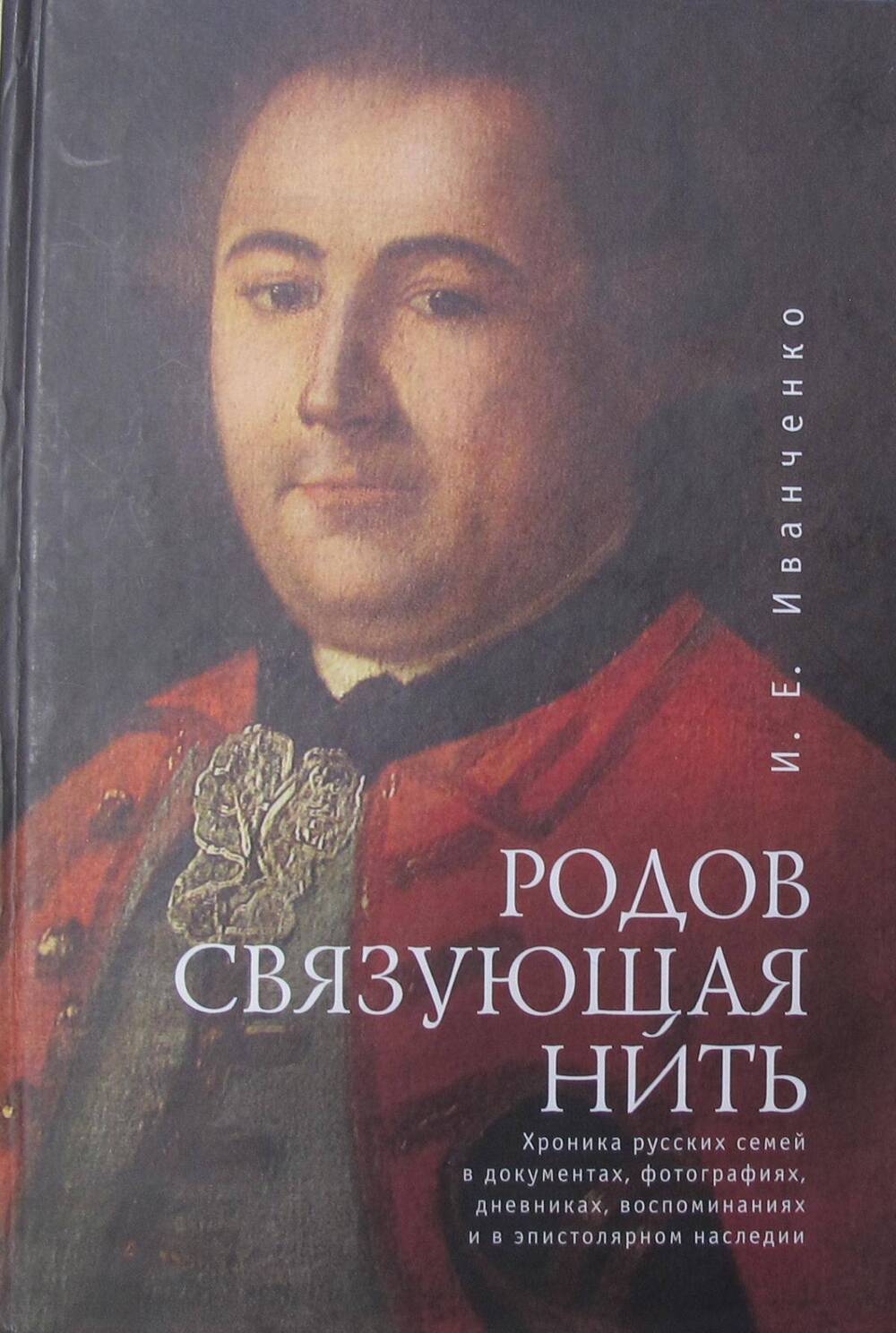 Книга Родов связующая нить.