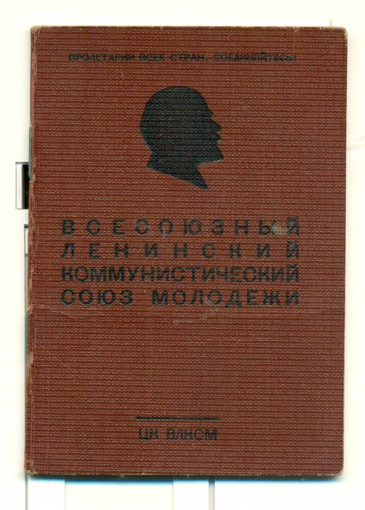 Комсомольский билет № 23165669 Авраменко Владимира Васильевича