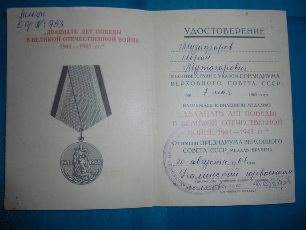Удостоверение к юбилейной медали  Двадцать лет Победы в Великой Отечественной войне 1941- 1945 гг.  Музафарова Ибрай Мутагаровича.