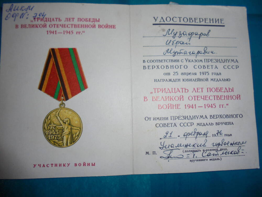 Удостоверение к юбилейной медали  Тридцать лет Победы в Великой Отечественной войне 1941- 1945 гг.  Музафарова Ибрай Мутагаровича.