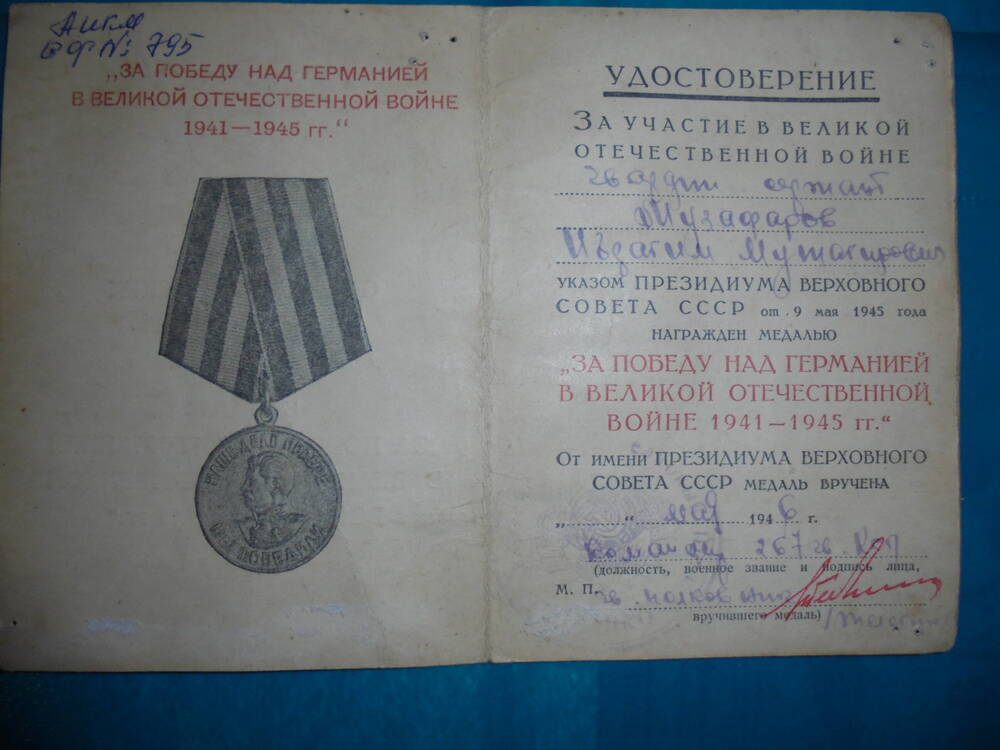 Удостоверение к  медали  За победу над Германией в Великой Отечественной войне 1941-1945 гг гвардии сержанта Музафарова Ибрагим Мутагировича.