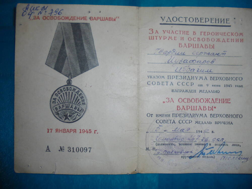 Удостоверение к медали За освобождение Варшавы гвардии сержанта Музафарова Ибрагима.