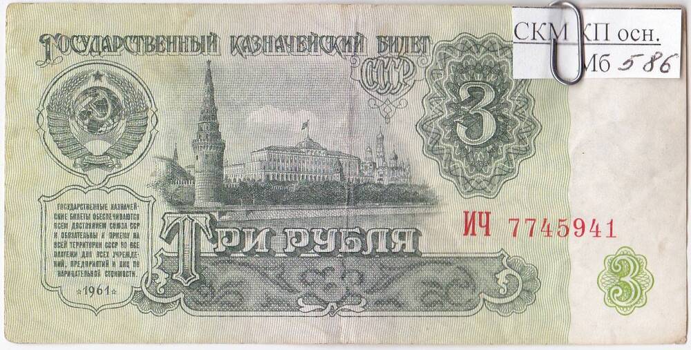 Банкнота номиналом 3 рубля