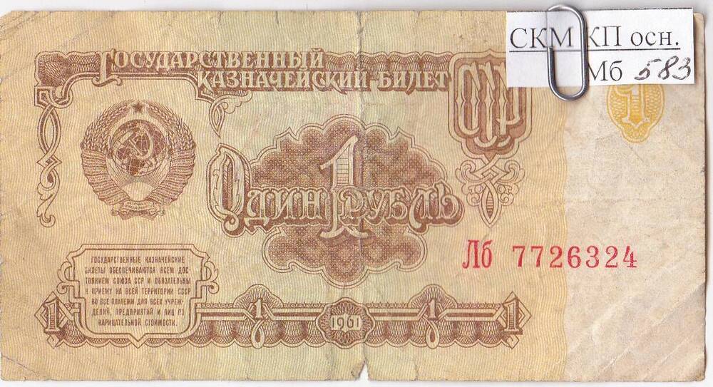 Банкнота номиналом 1 рубль
