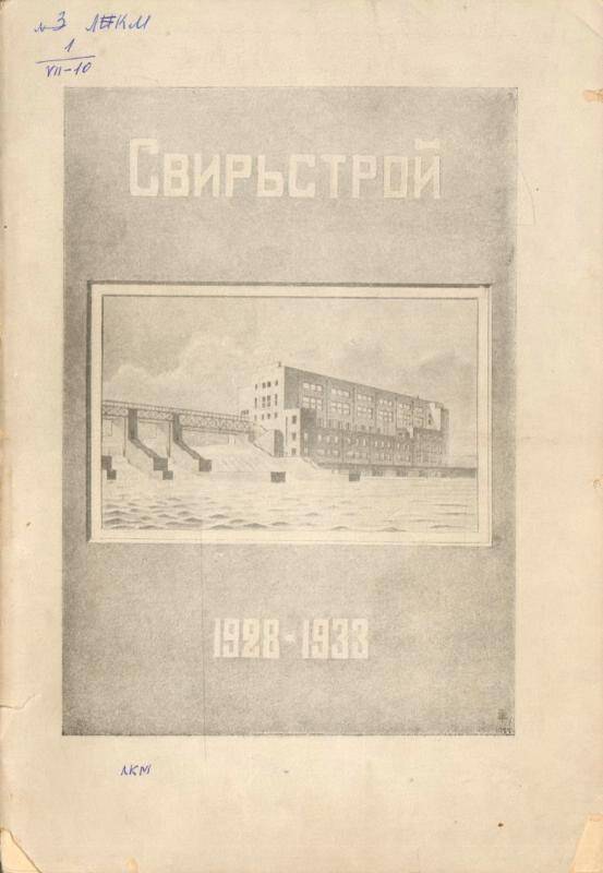 Книга. Свирьстрой. 1928-1933.