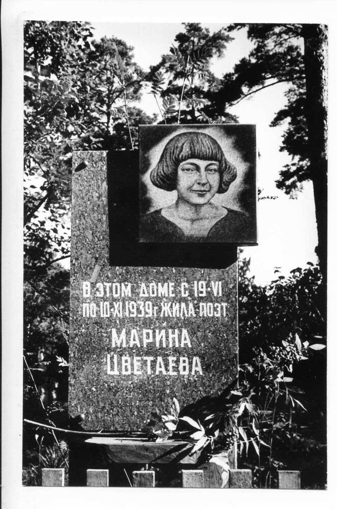 Фотография. Мемориальная доска у входа в музей с портретом М. Цветаевой. 