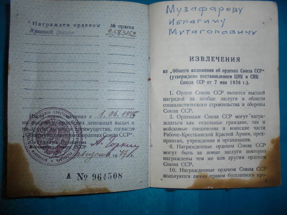 Книжка орденская Музафарова Ибрагима Мутагаровича,                    
 А № 964508, выдан 2 августа 1947 г.