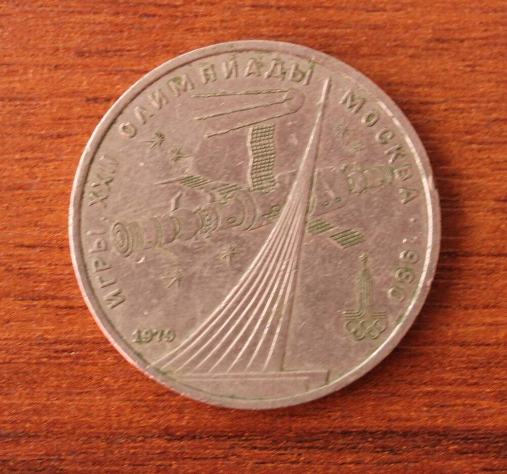 Монета. 1 рубль 1979г.