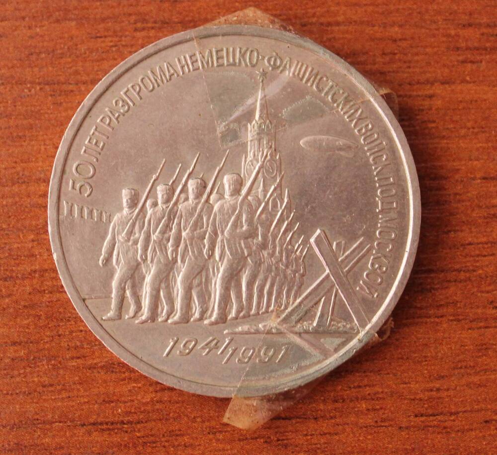 Монета 50 лет разгрома немецко-фашистских войск под Москвой. 3 рубля.