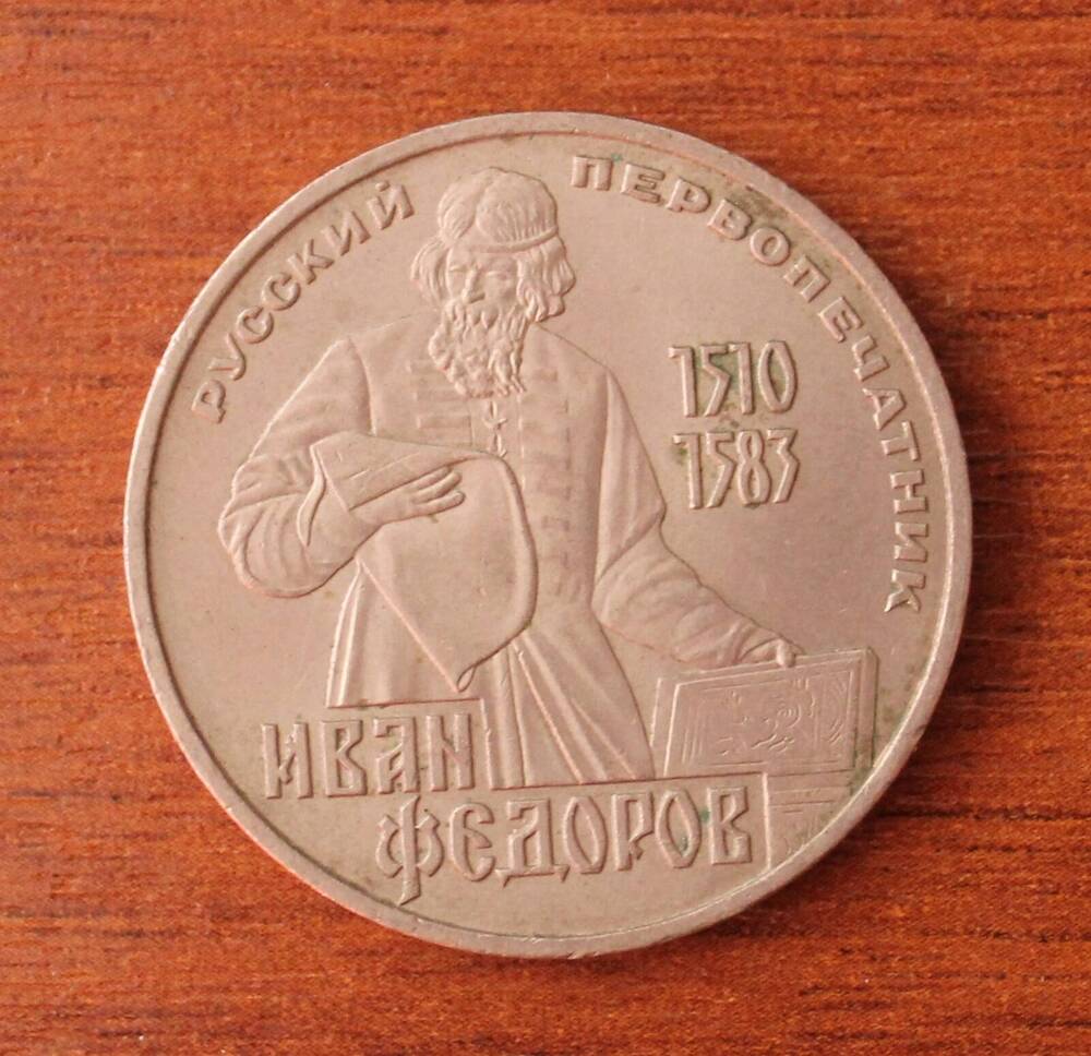 Монета юбилейная. 1 рубль.