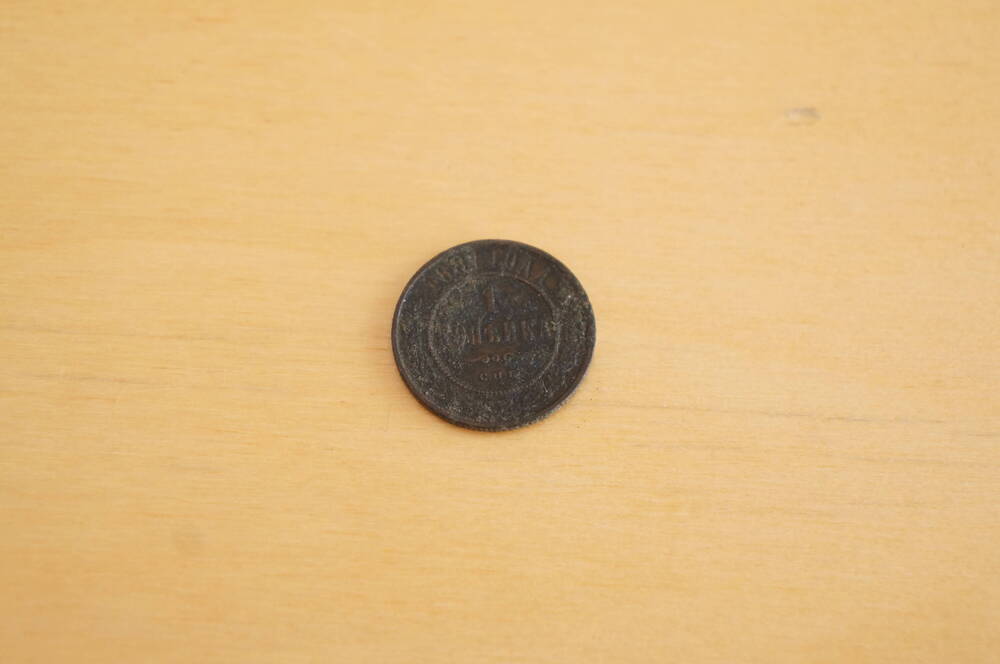Царская монета 1 коп. 1881 года.