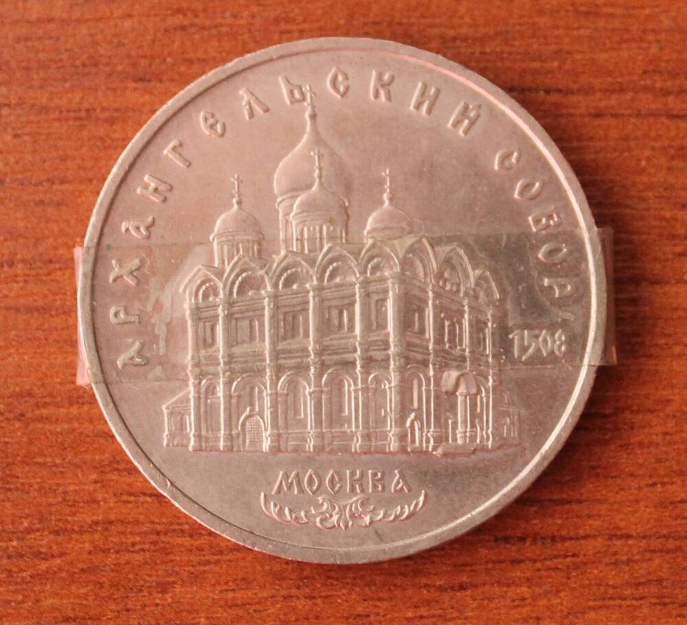 Монета памятная Архангельский собор, 5 рублей.