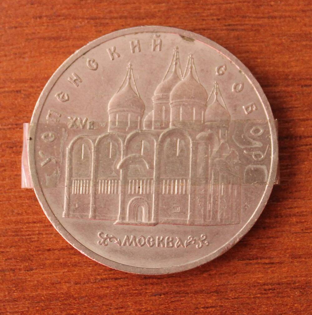 Монета памятная. 5 рублей. Успенский собор