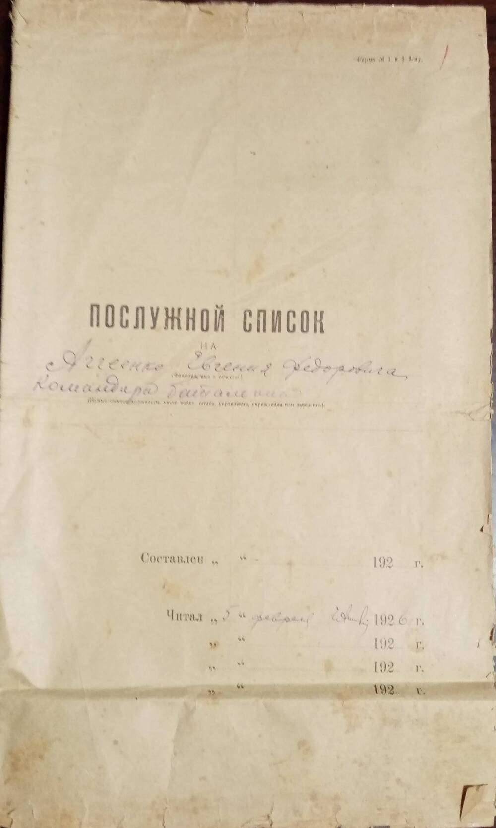 Послужной список Агеенко Евгения Федоровича от 1926 года