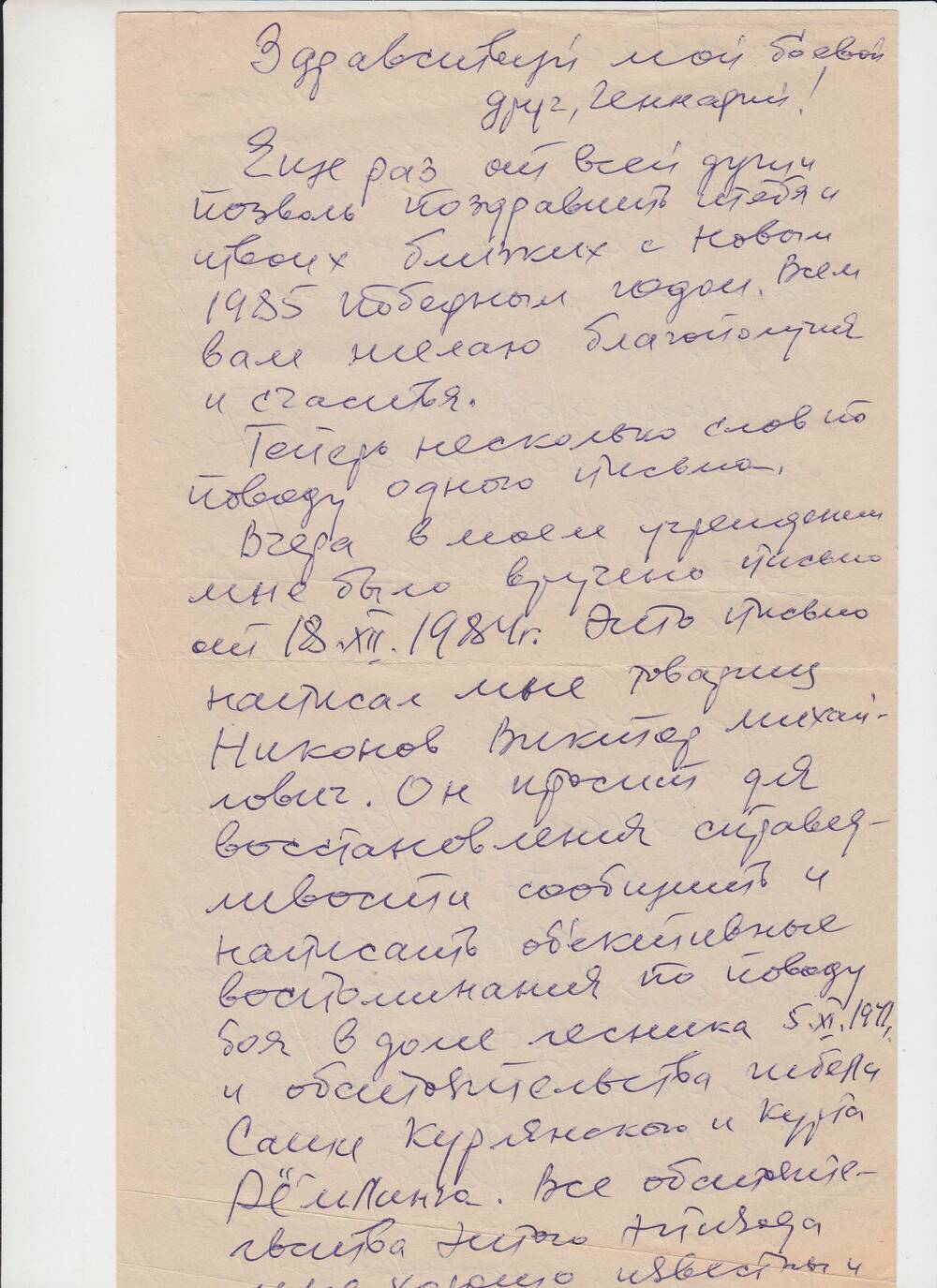 ПИСЬМО В АДРЕС ЧЕХЛОВА Г.Ф. ОТ БОЕВОГО ДРУГА.