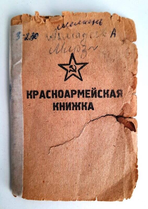 Красноармейская книжка Ахмадеева М. 1944 г.